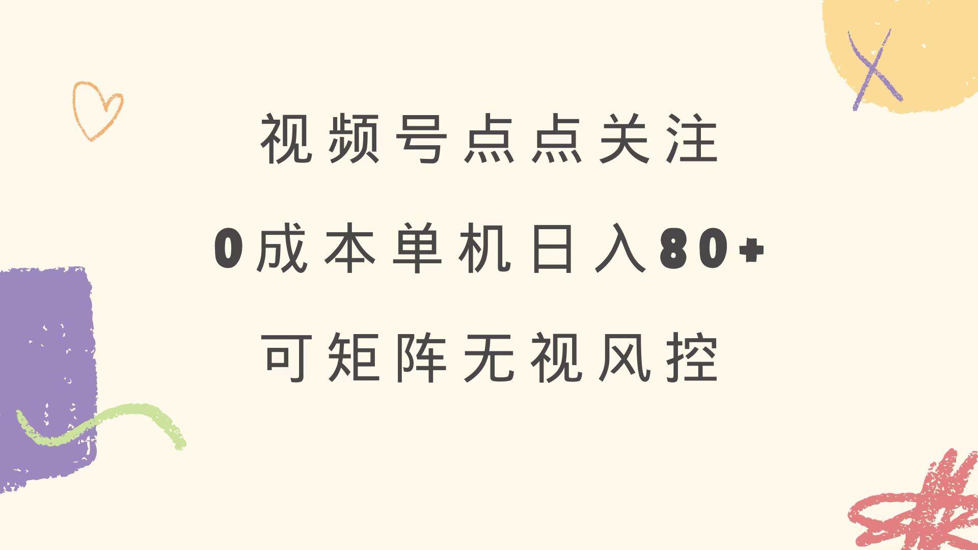 （14567期）视频号点点关注 0成本单号80+ 可矩阵 绿色正规 长期稳定,速发云资源网