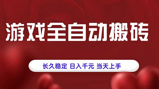 游戏全自动搬砖，长久稳定，日入千元，当天上手！,速发云资源网