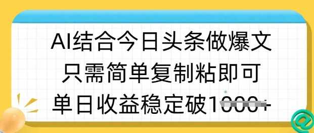 ai结合今日头条做半原创爆款视频，单日收益稳定多张，只需简单复制粘,速发云资源网