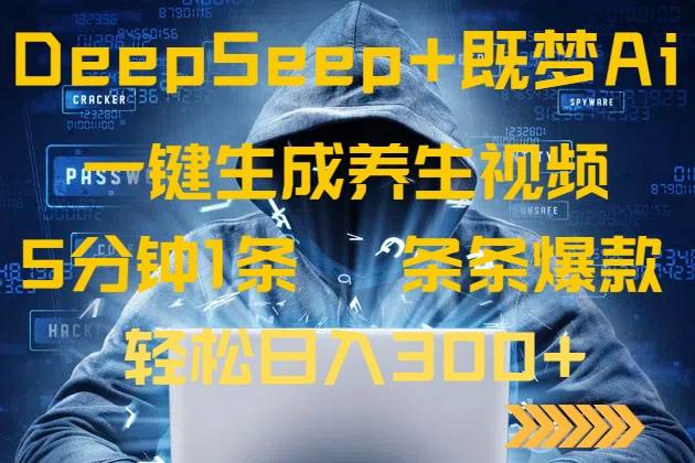 （14134期）DeepSeek+既梦Ai生成养生视频，5分钟一条，条条爆款，轻松日入300+,速发云资源网