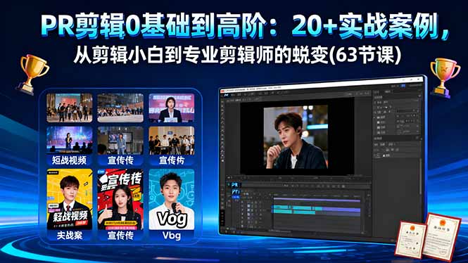 PR剪辑0基础到高阶：20+实战案例，从剪辑小白到专业剪辑师的蜕变(63节课,速发云资源网