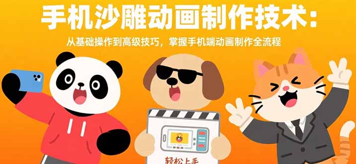 手机沙雕动画制作技术：从基础操作到高级技巧，掌握手机端动画制作全流程,速发云资源网