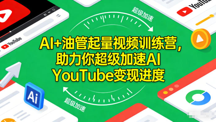 AI+油管起量视频训练营，助力你超级加速AI YouTube变现进度,速发云资源网
