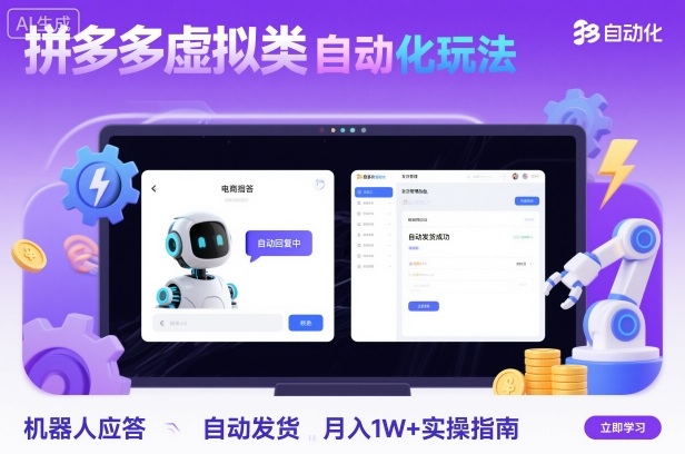 拼多多虚拟类目自动化玩法：机器人应答+自动发货，月入1W+实操指南,速发云资源网