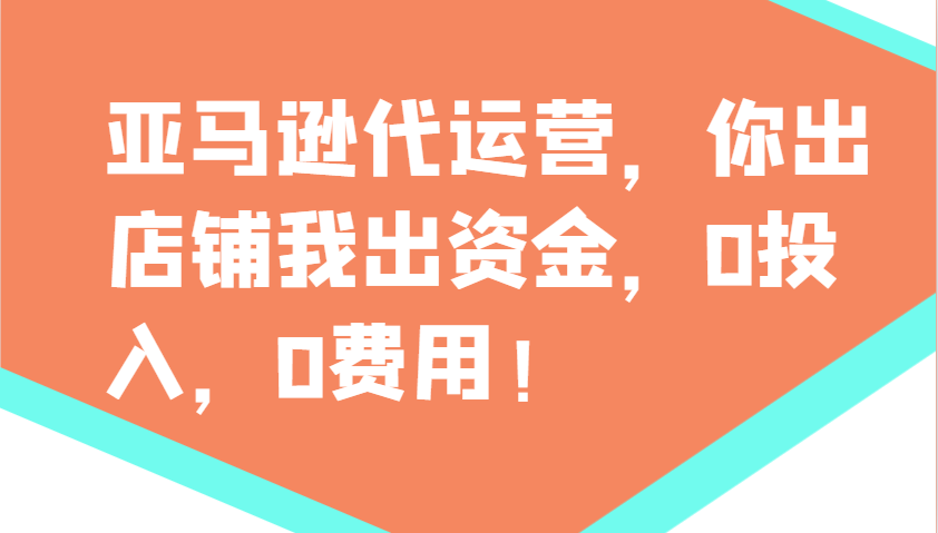 亚马逊代运营，你出店铺我出资金，0投入，0费用，无责任每天300分红，赢亏我承担,速发云资源网