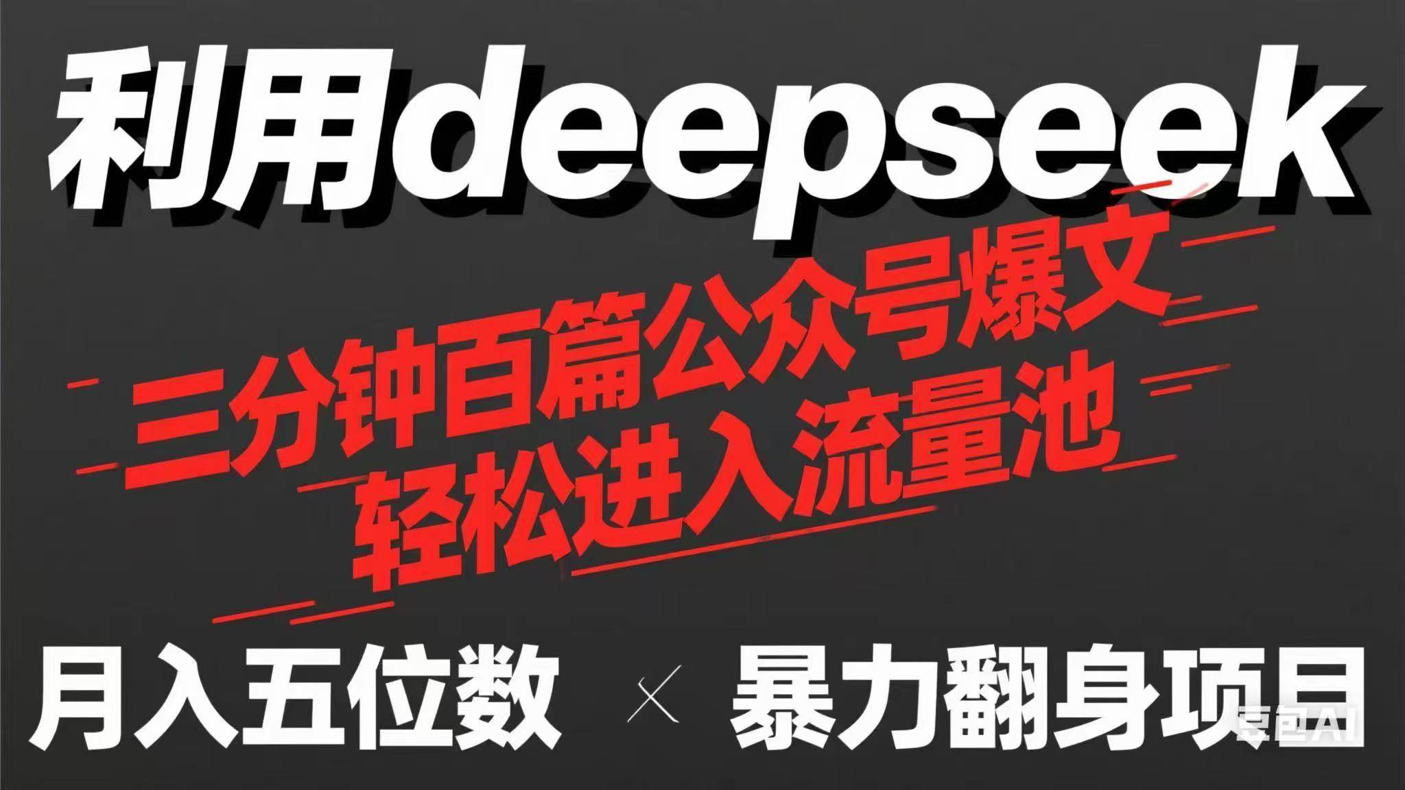 （14249期）用deepseek三分钟量产100篇公众号爆文，现在靠流量利息买奶茶！,速发云资源网