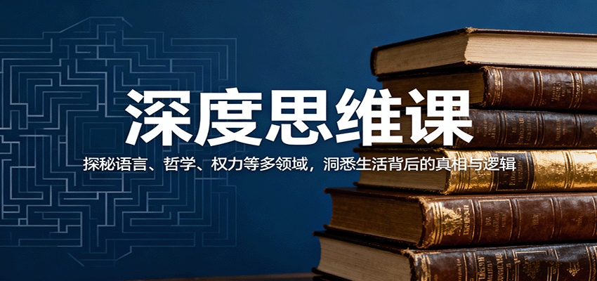 深度思维课：探秘语言、哲学、权力等多领域，洞悉生活背后的真相与逻辑,速发云资源网