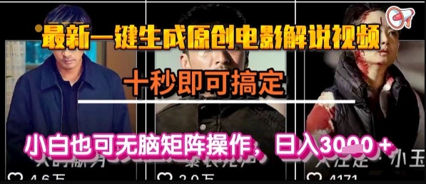 最新一键生成原创电影解说视频，几秒即可搞定， 小白也可无脑矩阵操作，日入1k+【揭秘】,速发云资源网