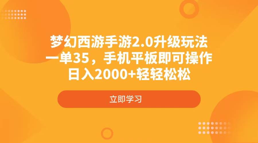 （4137期）梦幻西游手游2.0升级玩法，一单35，手机平板即可操作，日入2000+轻轻松松,速发云资源网