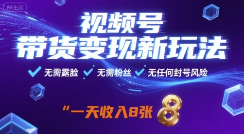 视频号带货变现新玩法，无需露脸，无需粉丝，无任何封号风险，一天收益8张【揭秘】,速发云资源网