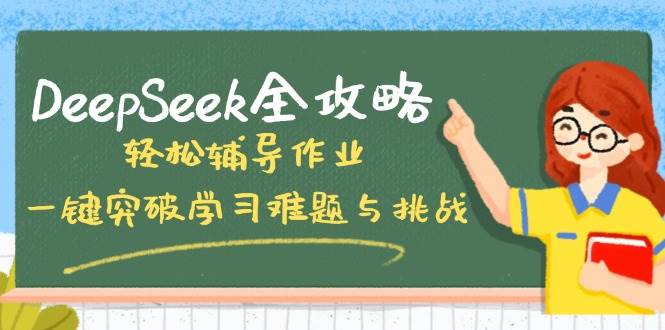 DeepSeek全攻略，轻松辅导作业，一键突破学习难题与挑战！,速发云资源网