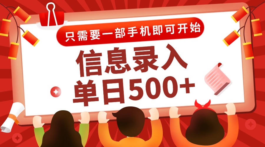 信息录入兼职2.0，几秒一单，打字+推广双模式，只需一部手机，随时随地…,速发云资源网