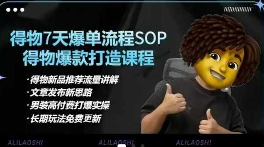 得物电商【合集】得物选品逻辑、细节优化、定价、爆款打造，7天打爆单品SOP，细致教学等,速发云资源网