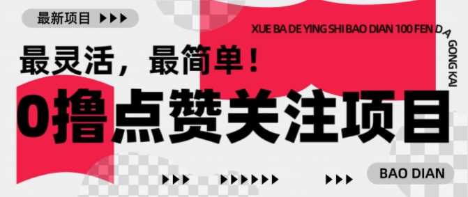 【0撸】最新点赞关注小项目，1毛起赚，1块起提,速发云资源网