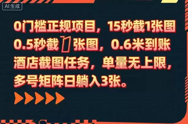 0门槛正规项目，15秒截1张图，0.6米到账，酒店截图任务，单量无上限，多号矩阵日躺入3张【揭秘】,速发云资源网