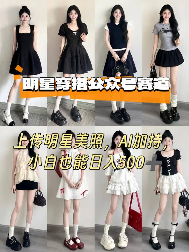公众号明星穿搭赛道，上传明星美照，AI加持，小白也能日入5张,速发云资源网