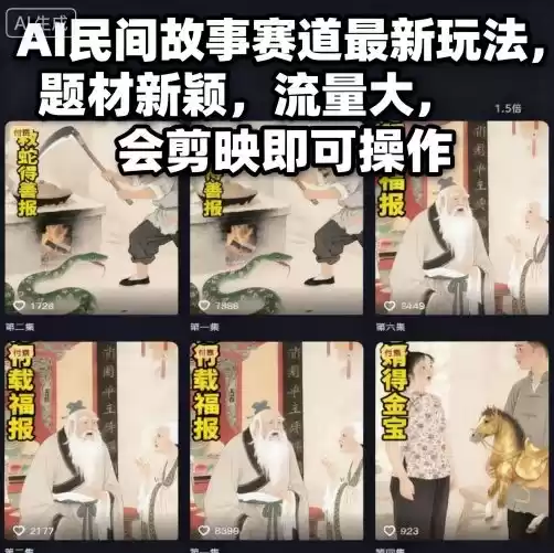 AI民间故事赛道最新玩法，题材新颖，流量大，会剪映即可操作,速发云资源网