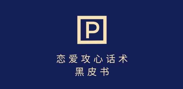 靠分手挽回话术，一条作品变现上千，不会聊天也能做，7天重启有效对话,速发云资源网