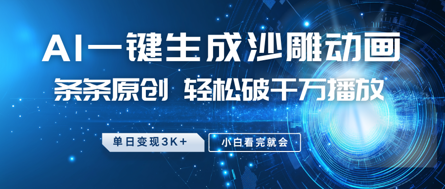 最新沙雕动画玩法，AI一键生成，条条原创 轻松破千万播放，单日变现3K+，小白看完就会,速发云资源网