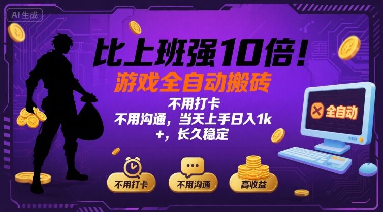 比上班强10倍！游戏全自动搬砖：不用打卡 不用沟通，当天上手日入1k +，长久稳定【揭秘】,速发云资源网