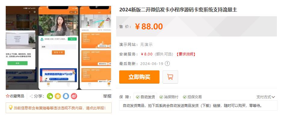 2024新版二开微信发卡小程序源码卡密系统支持流量主,速发云资源网