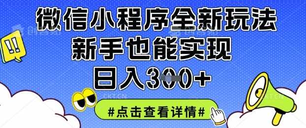 微信小程序全新玩法，新手也能实现日入3张【揭秘】,速发云资源网