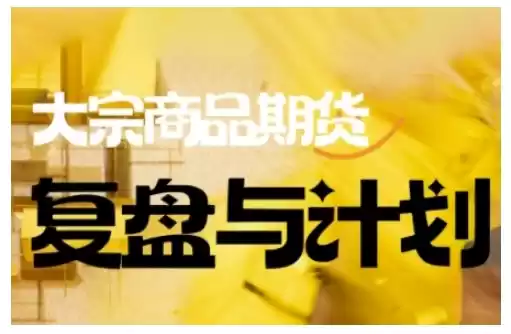 倍增计划·大宗商品期货复盘与计划，掌握在复杂多变的市场中做出明智的交易决策(更新9月),速发云资源网