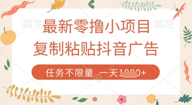 最新零撸小项目，复制粘贴抖音广告即可挣钱，平台大水，任务不限量，一天数张【揭秘】,速发云资源网