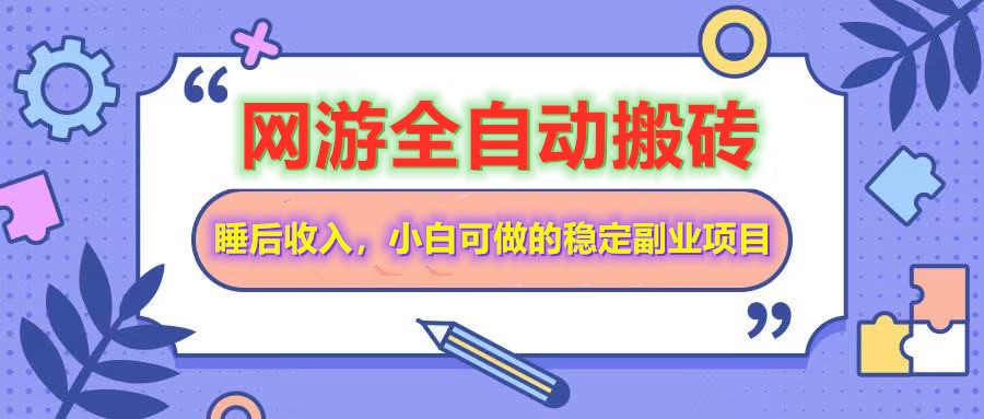 全自动游戏打金搬砖，单号每天收益200＋，小白可做的稳定副业项目,速发云资源网