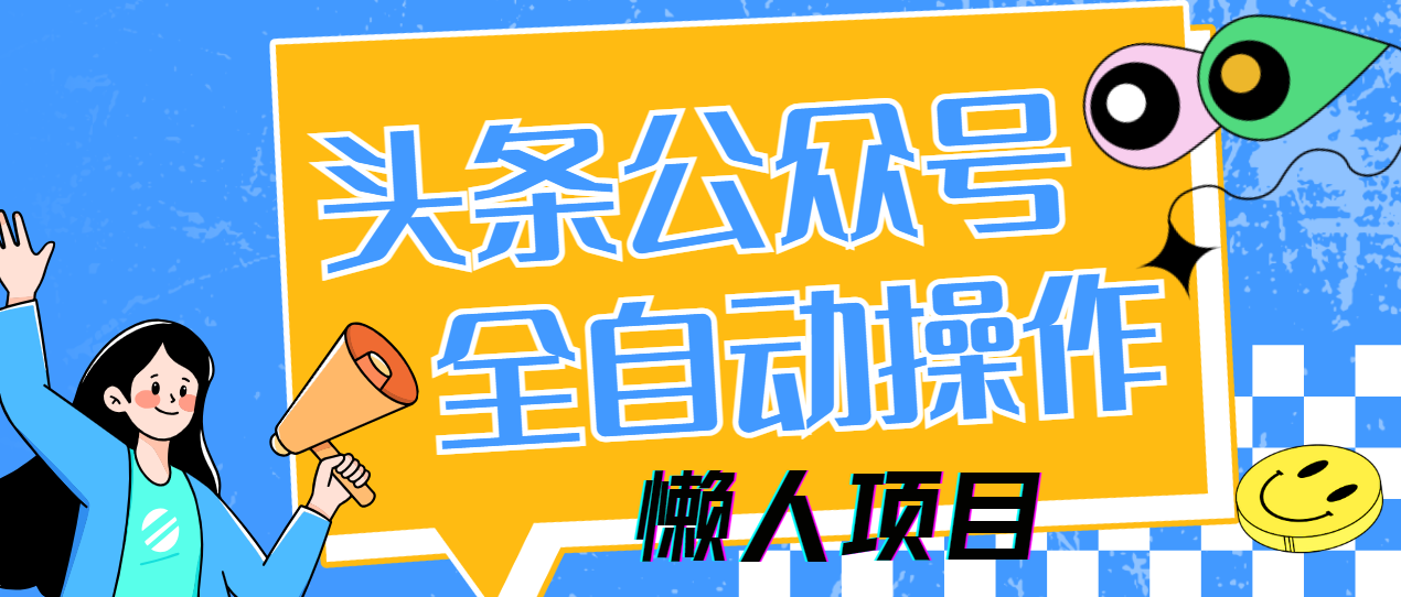 懒人项目，多平台操作全自动运行，头条，公众号，下班实操5分钟日入500+,速发云资源网
