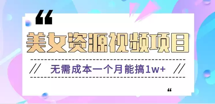 零门槛美女号无脑搬砖项目，无需成本一个月能搞1w+【附图片资源+软件】,速发云资源网