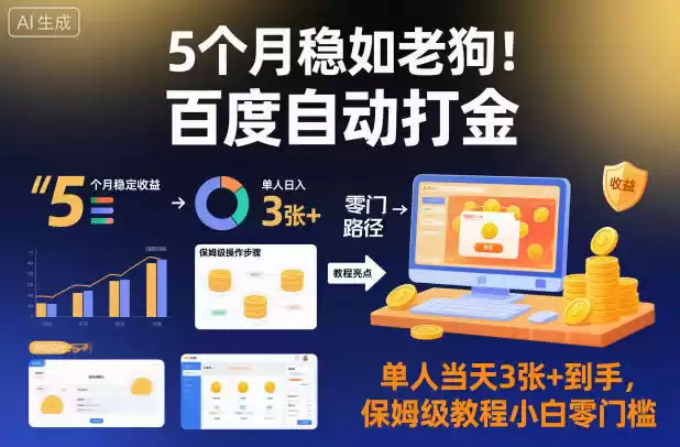 5个月稳如老狗！百度自动打金，单人当天3张+到手，保姆级教程小白零门槛【揭秘】,速发云资源网