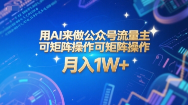 用AI来做公众号流量主，可矩阵操作，月入1W+，系统课【附工具指令】,速发云资源网