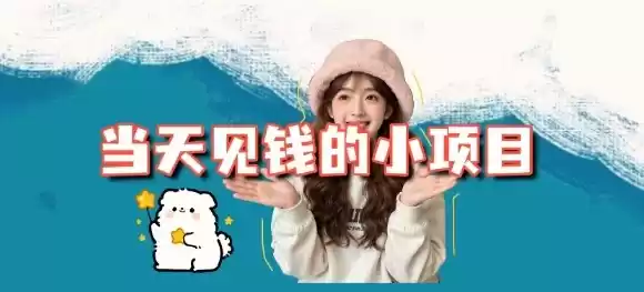 当天能收益的3个小项目拆解_包括平台+操作流程,速发云资源网
