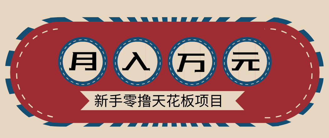 新手零撸天花板项目，网盘拉新零成本零门槛多种变现方式，轻松月入万元,速发云资源网