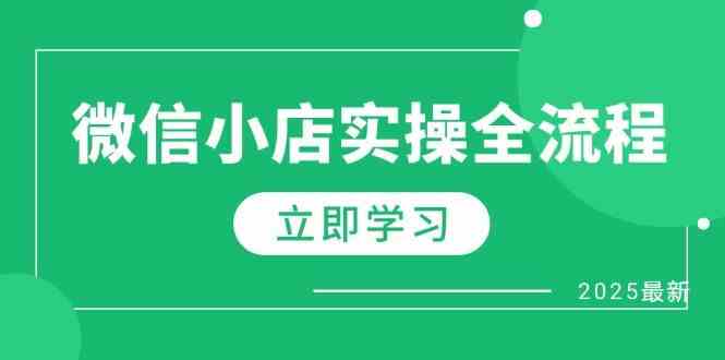 微信小店实操全流程，专属达人佣金、1688一件代发、商品预售、选品技巧等,速发云资源网