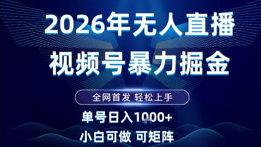 2026最新视频号无人直播掘金，全网首发，小白可以玩，长期稳定日入1k+【揭秘】,速发云资源网