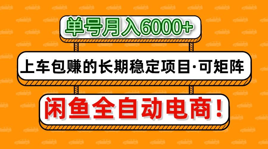 闲鱼全自动电商，月入6000+，上车包赚的长期稳定项目【可矩阵放大】,速发云资源网