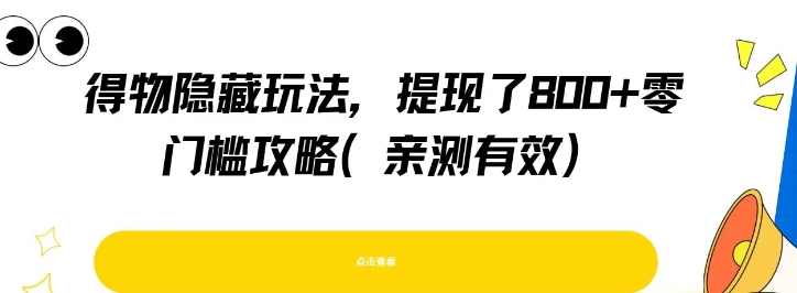 得物隐藏玩法,提现了8张+零门槛攻略,亲测有效,速发云资源网