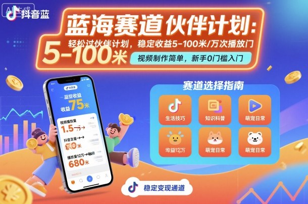 抖音蓝海赛道，轻松过伙伴计划，视频制作简单，万次播放收益在5-100米，稳定收益,速发云资源网