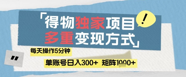 得物流量主，通过流量挣取收益，简单操作5分钟，日入3张，矩阵轻松日入1k+【揭秘】,速发云资源网