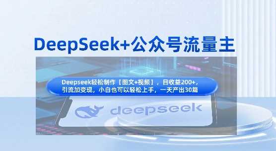 DeepSeek+公众号流量主，知识付费赛道价值变现，引流+变现全流程,速发云资源网