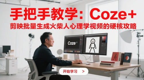 手把手教学：Coze + 剪映批量生成火柴人心理学视频的硬核攻略,速发云资源网