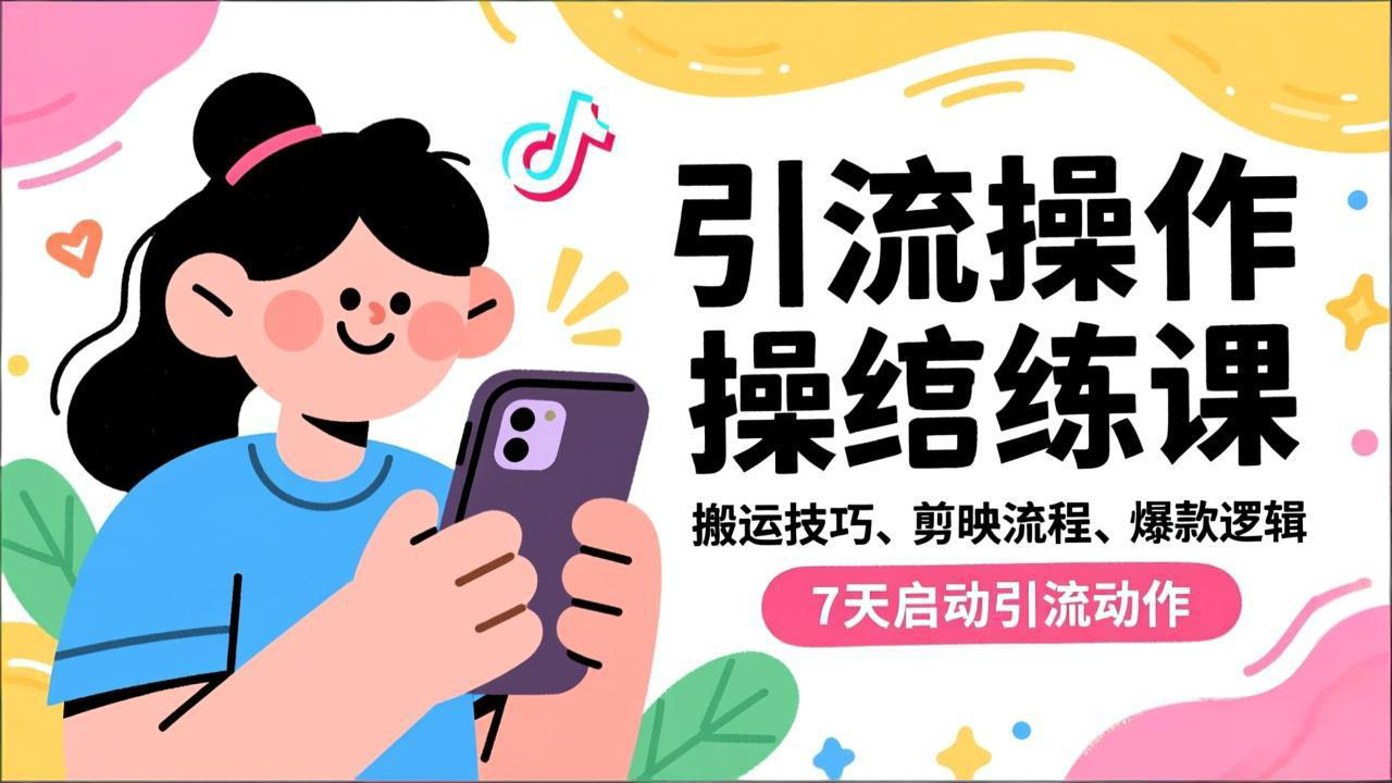 抖音引流实操跟练课，搬运技巧、剪映流程、爆款逻辑，7天启动引流动作,速发云资源网