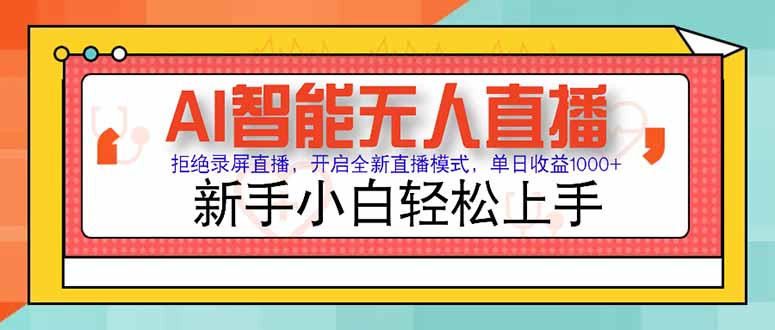 AI智能无人直播 拒绝录屏直播，开启全新直播模式，单日收益1000+ 新手…,速发云资源网