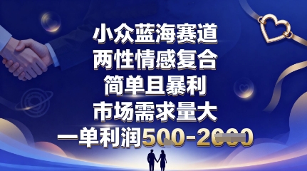 小众蓝海赛道，两性情感复合，简单且暴利，市场需求量大，一单利润5张，未来几年可持续深耕的项目,速发云资源网