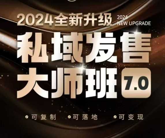 私域发售大师班7.0版，发售界鼻祖，又是一次升级迭代，从底层逻辑，到8大模型的细致落地讲解（录音）,速发云资源网