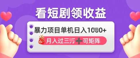 2025年4月最新看短剧领收益，单机日收入1k【揭秘】,速发云资源网