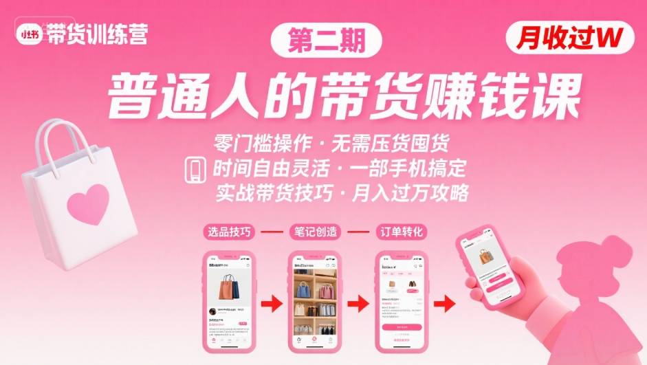 小红书带货第二期训练营，普通人月收过W的带货课，时间自由，零门槛无压货，一部手机即可操作,速发云资源网