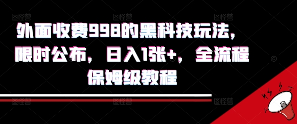 外面收费998的黑科技撸金玩法，限时公布，日入1张+，全流程保姆级教程【揭秘】,速发云资源网